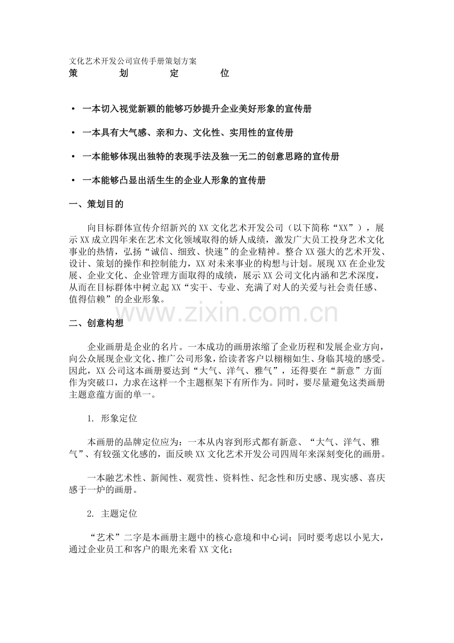 某广告公司企业宣传画册策划方案.doc_第1页