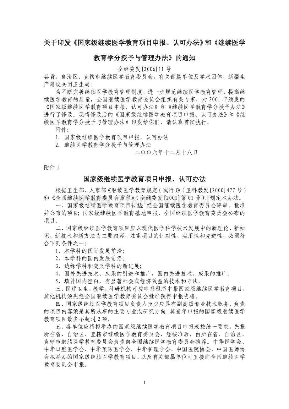 关于印发《国家级继续医学教育项目申报、认可办法》和《继续医学教育学分授予与管理办法》的通知.doc_第1页