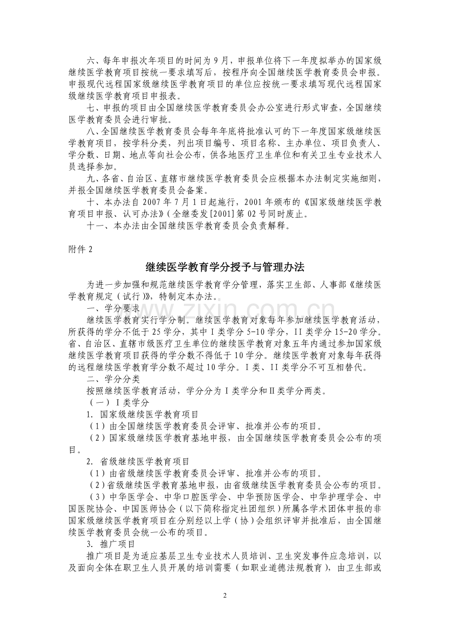 关于印发《国家级继续医学教育项目申报、认可办法》和《继续医学教育学分授予与管理办法》的通知.doc_第2页