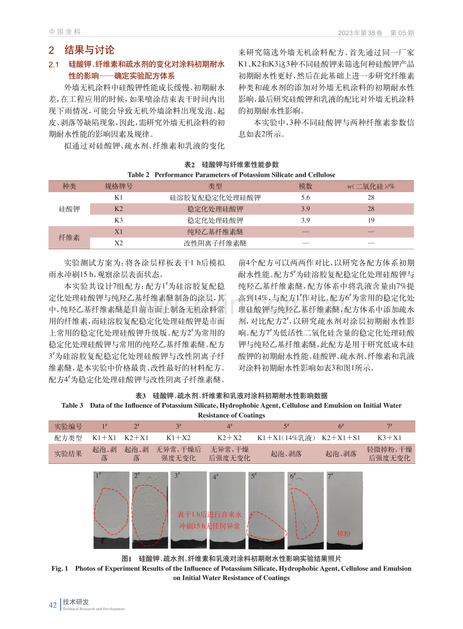 聚合物乳液含量对外墙无机涂料性能影响研究.pdf_第3页