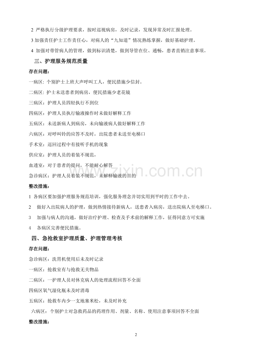 护理部二季度护理质量考核情况总结.doc_第2页