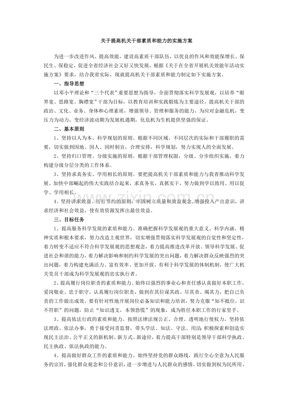 关于提高机关干部素质和能力的实施方案.doc_第1页