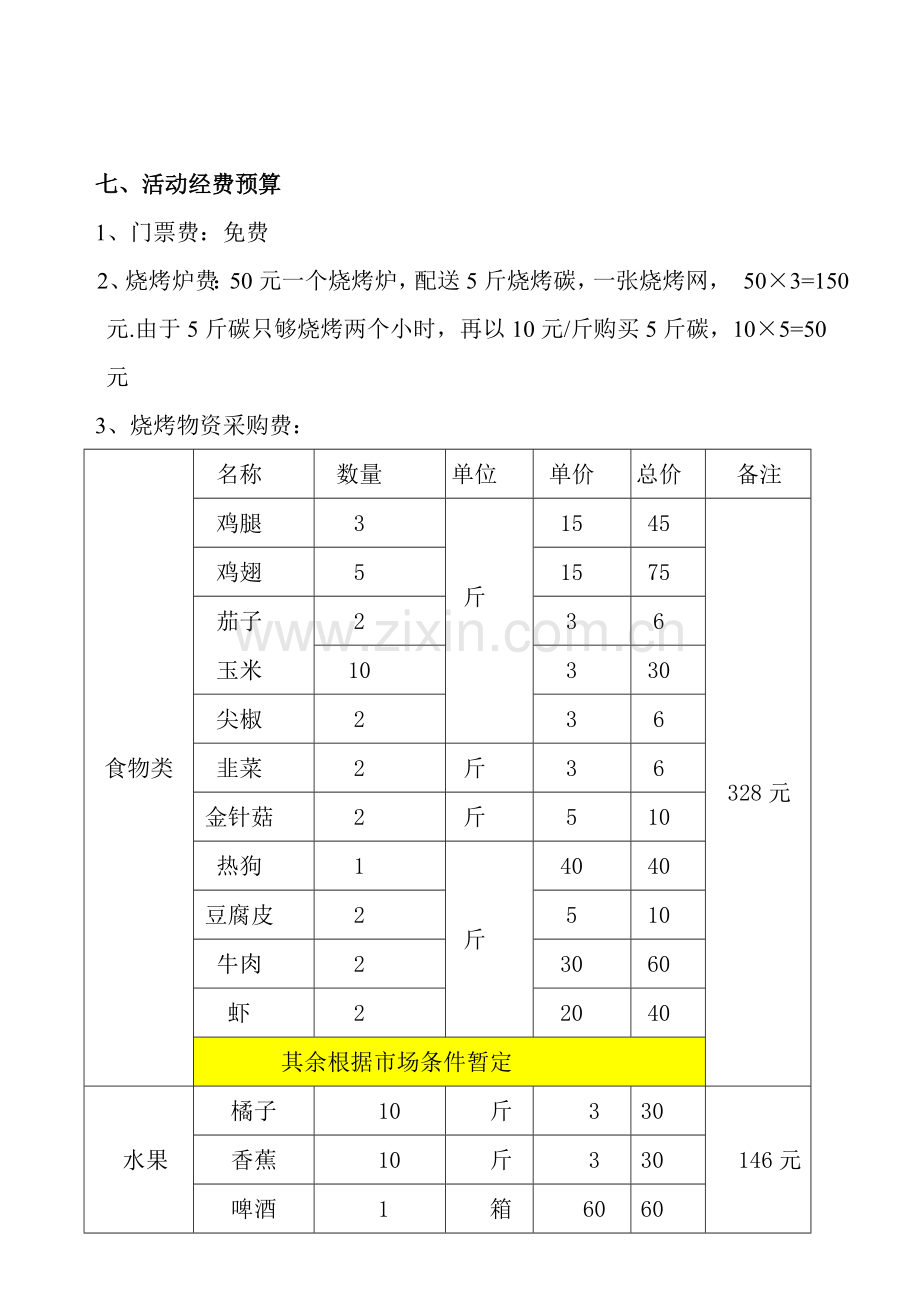 10月公司烧烤活动策划书.doc_第2页