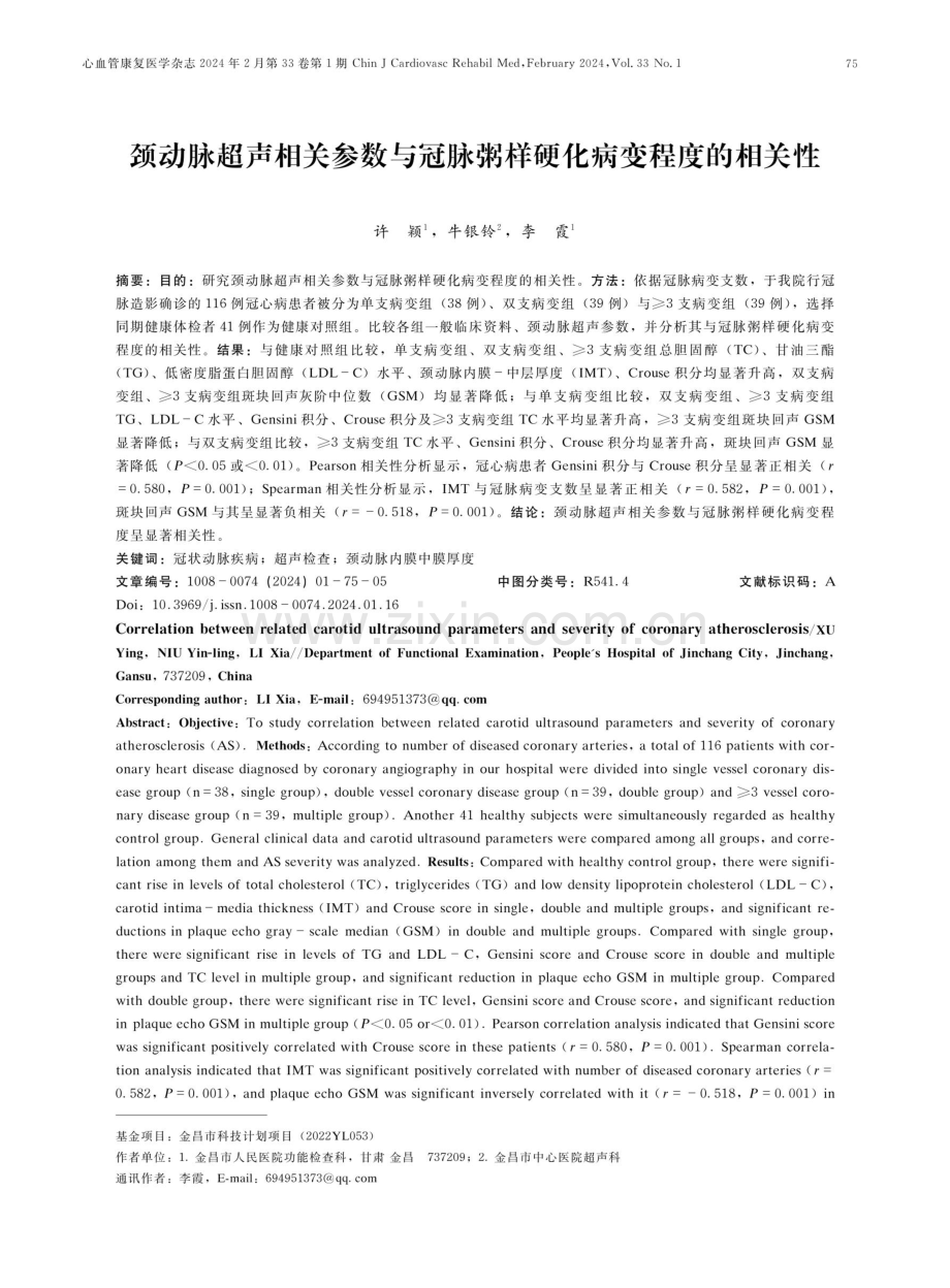 颈动脉超声相关参数与冠脉粥样硬化病变程度的相关性.pdf_第1页