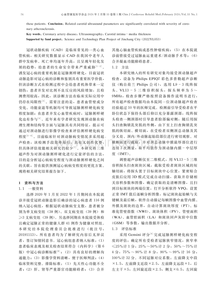 颈动脉超声相关参数与冠脉粥样硬化病变程度的相关性.pdf_第2页