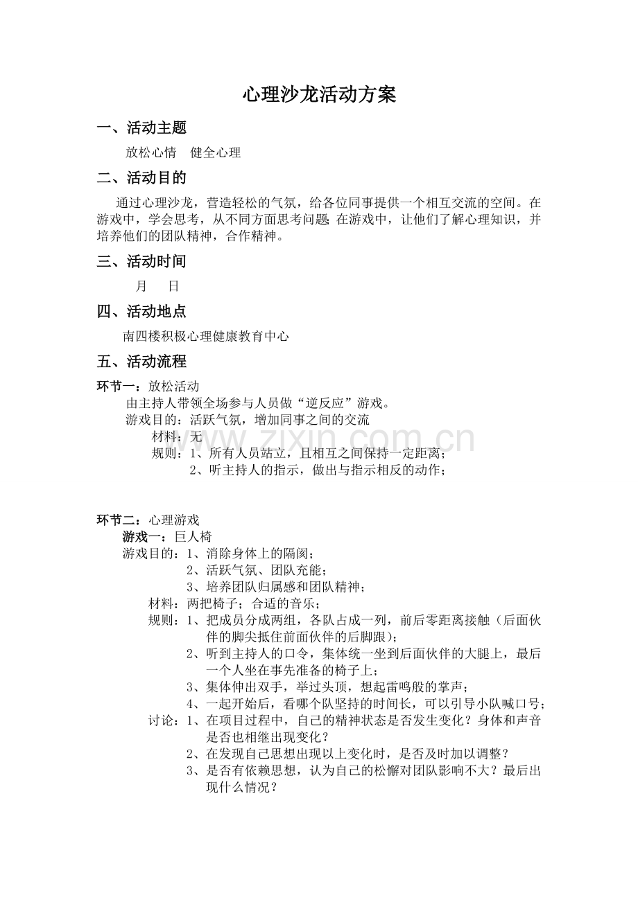 心理沙龙活动方案20150319.doc_第1页