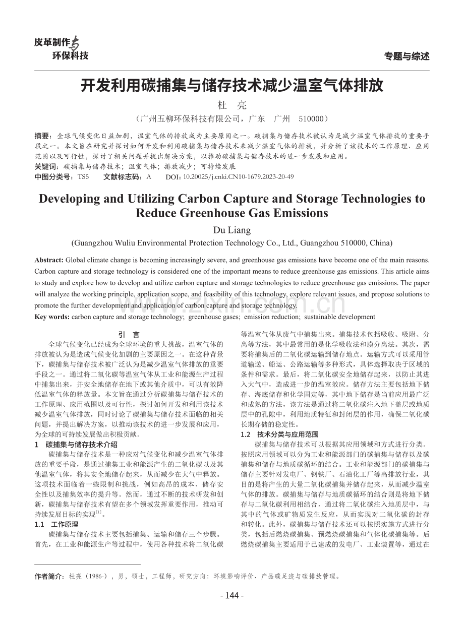 开发利用碳捕集与储存技术减少温室气体排放.pdf_第1页