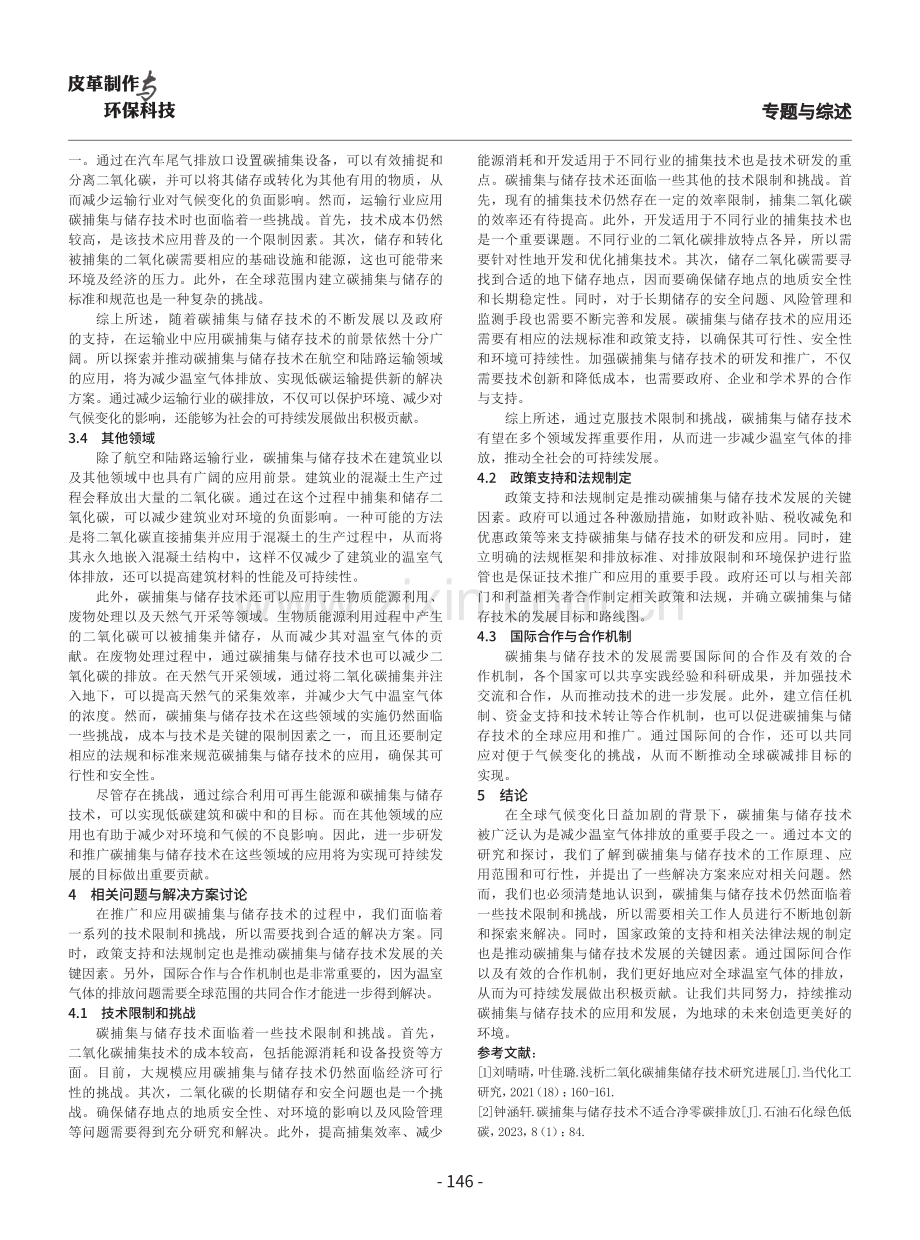 开发利用碳捕集与储存技术减少温室气体排放.pdf_第3页