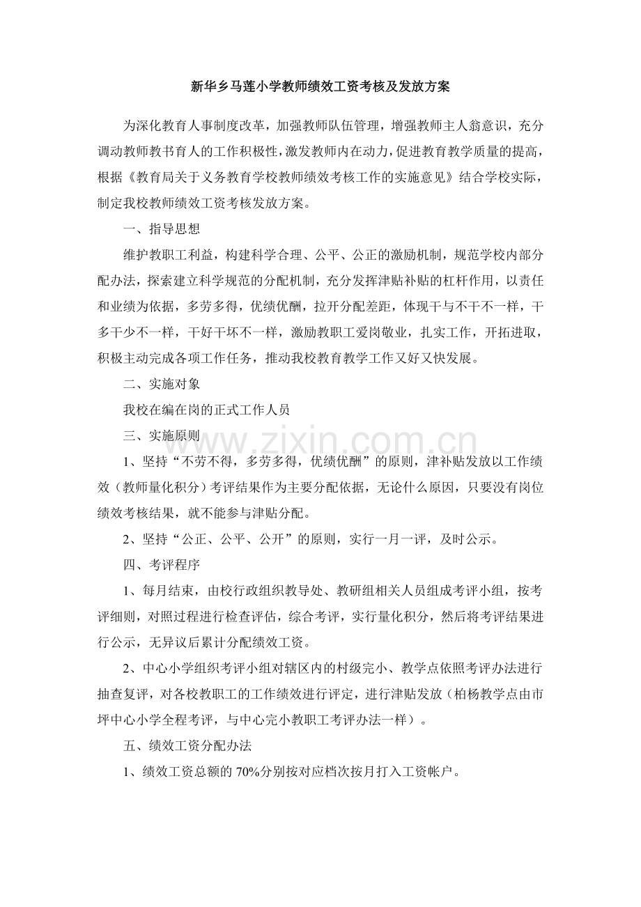 教师绩效工资考核及发放方案.doc_第1页