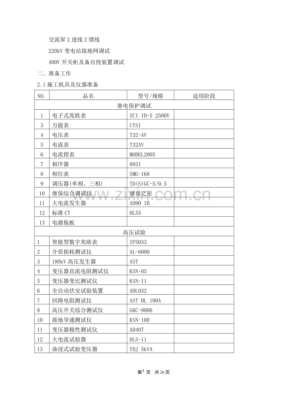 220kV升压站电气设备调试方案.doc_第3页