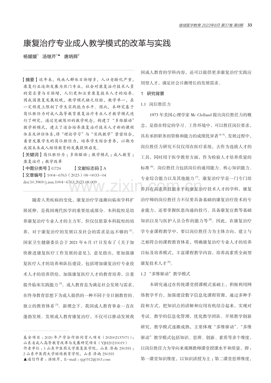 康复治疗专业成人教学模式的改革与实践.pdf_第1页