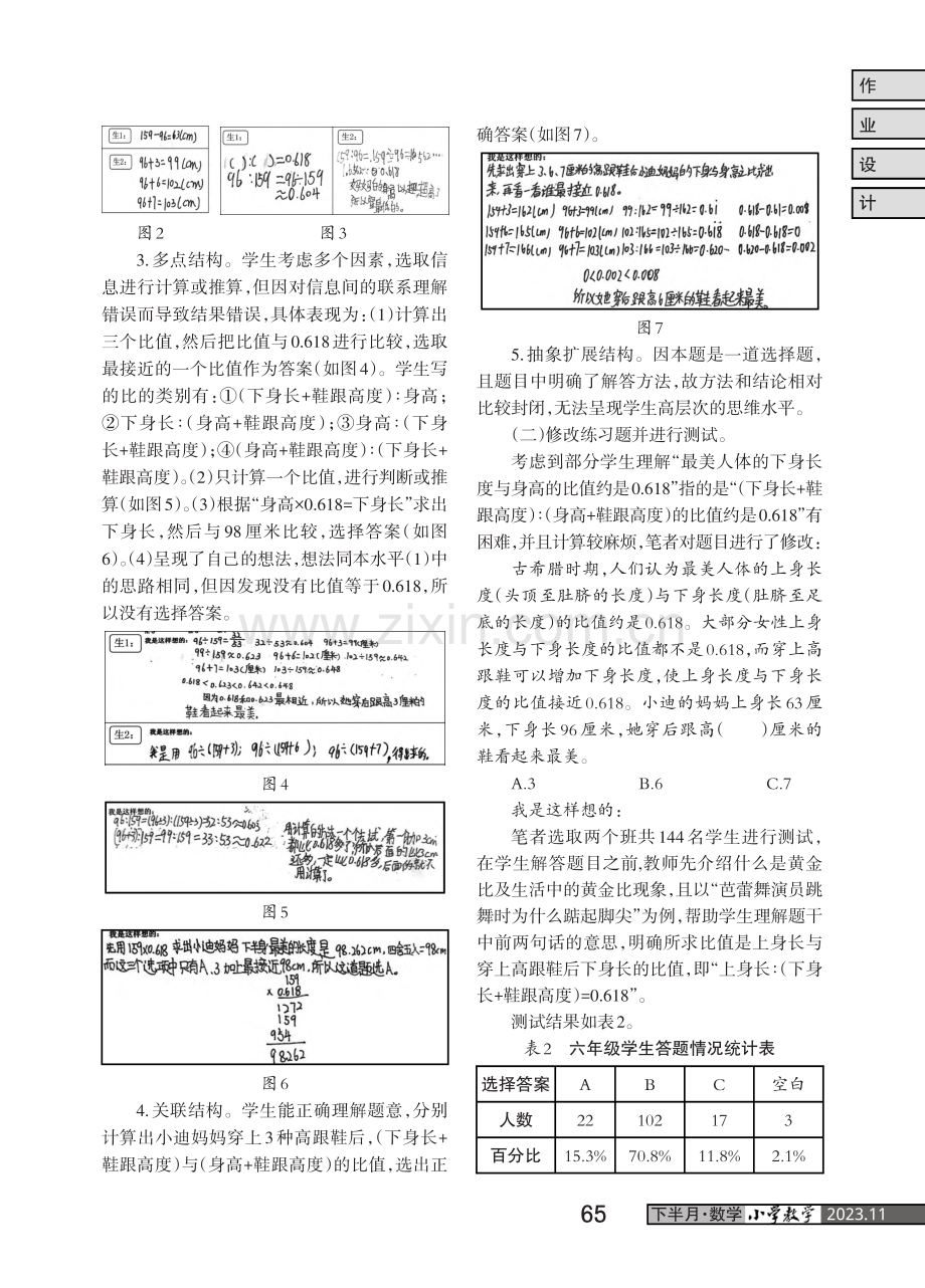 精准分析学情 精心设计作业——以“妈妈穿后跟多高的高跟鞋最美”为例.pdf_第2页