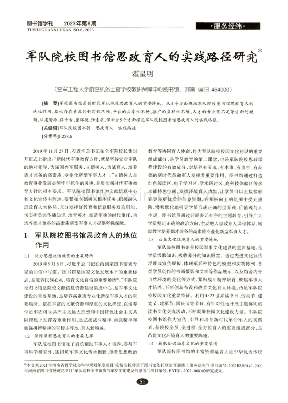 军队院校图书馆思政育人的实践路径研究.pdf_第1页