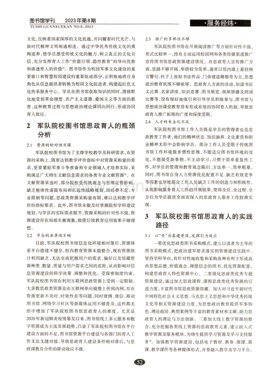 军队院校图书馆思政育人的实践路径研究.pdf_第2页