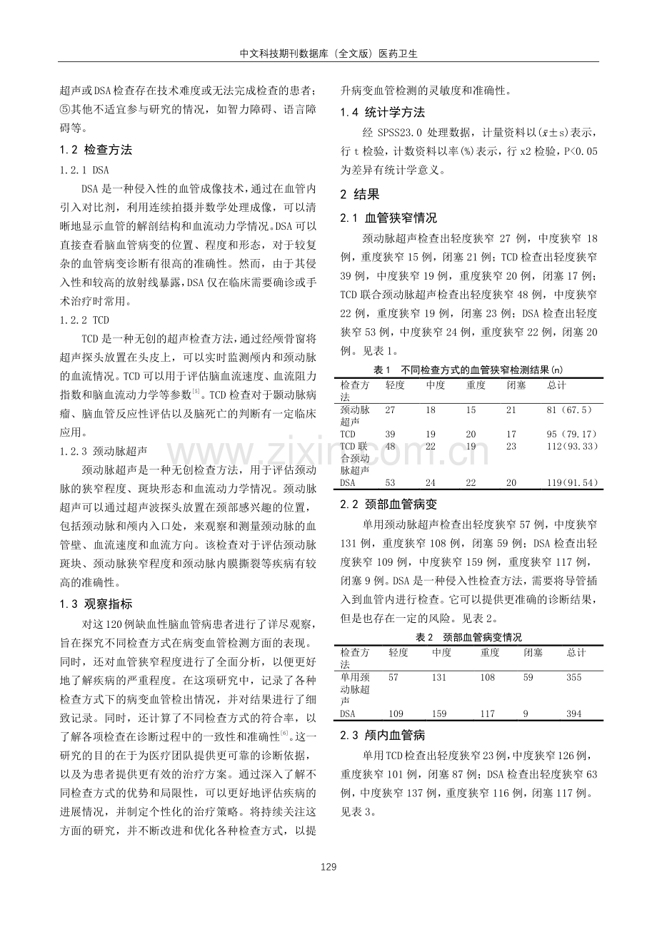 经颅多普勒联合颈动脉超声与数字减影血管造影在缺血性脑血管疾病诊断中的对照研究.pdf_第2页