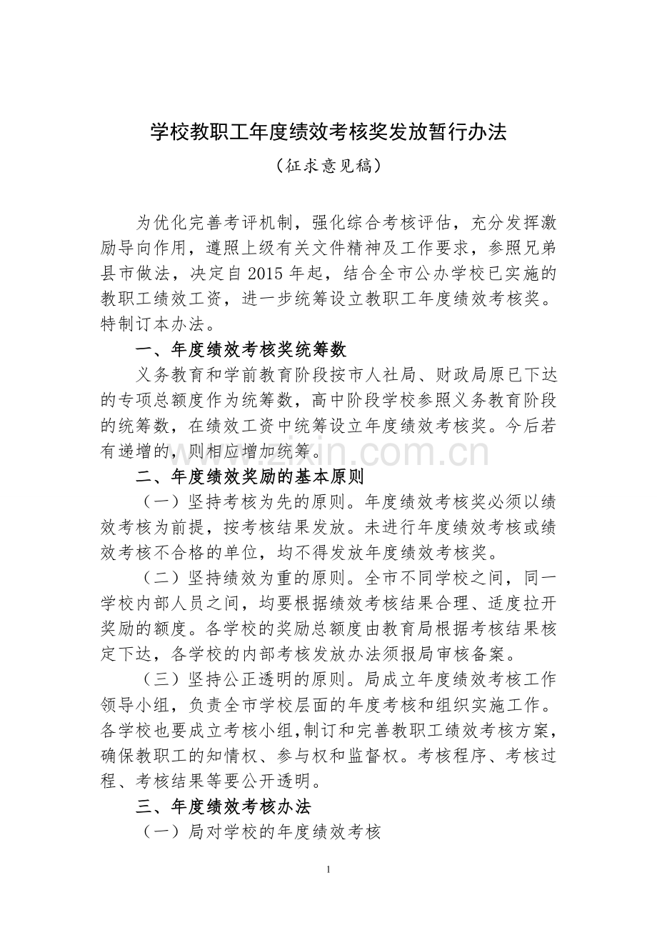 学校教职工年度绩效考核奖发放暂行办法.doc_第1页