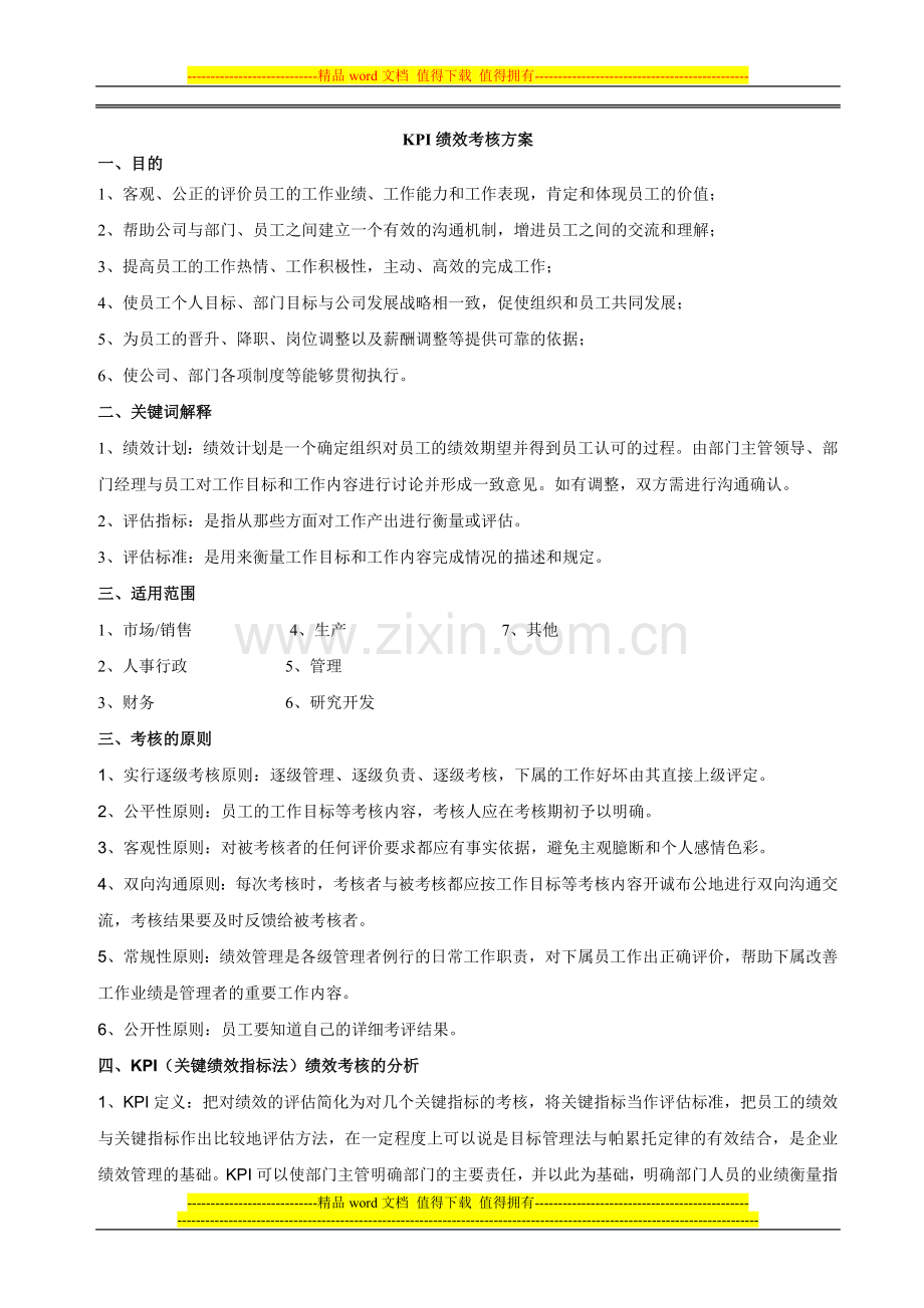 XX公司KPI绩效考核方案.doc_第1页