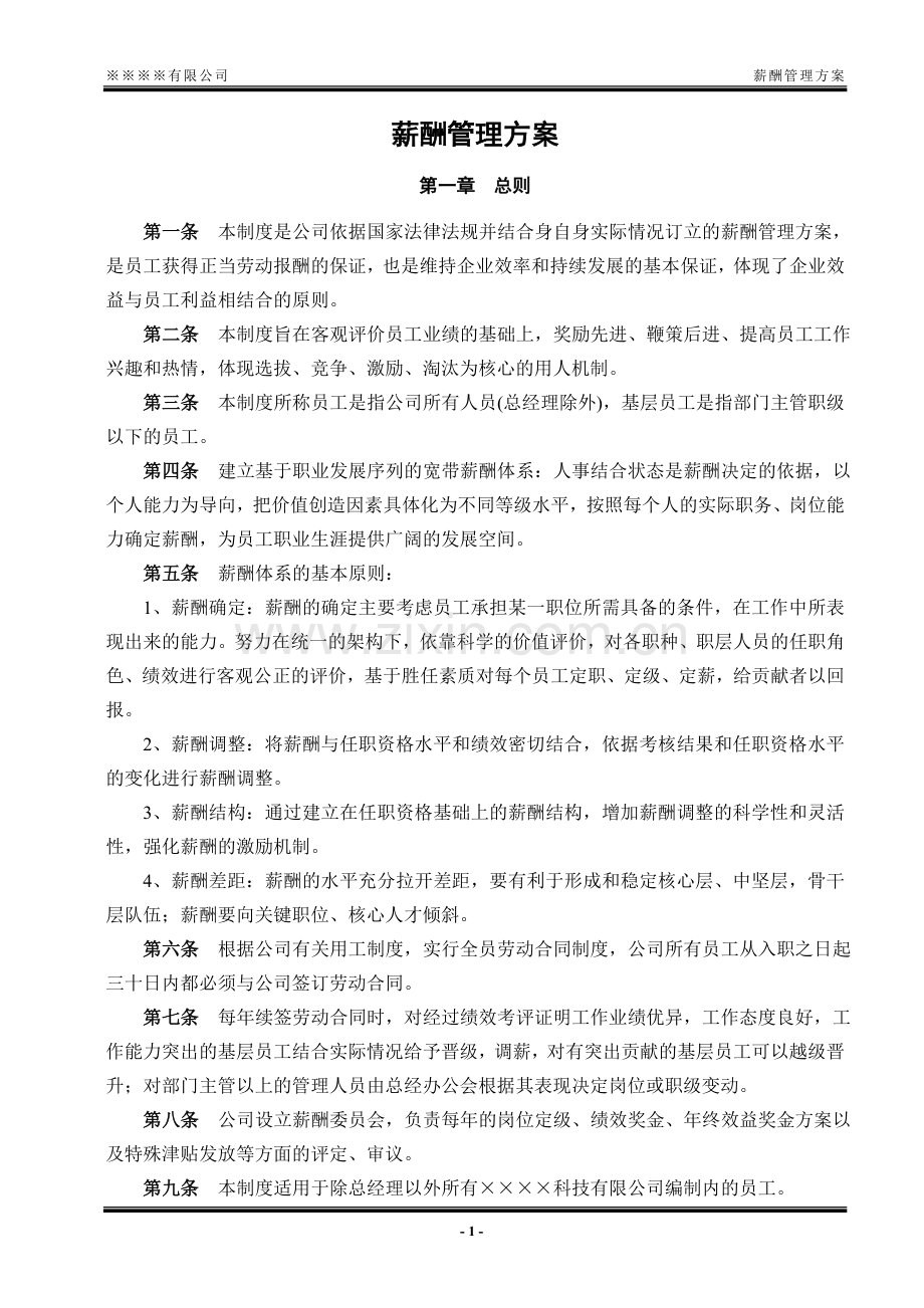 薪酬管理方案(含绩效工资).doc_第1页