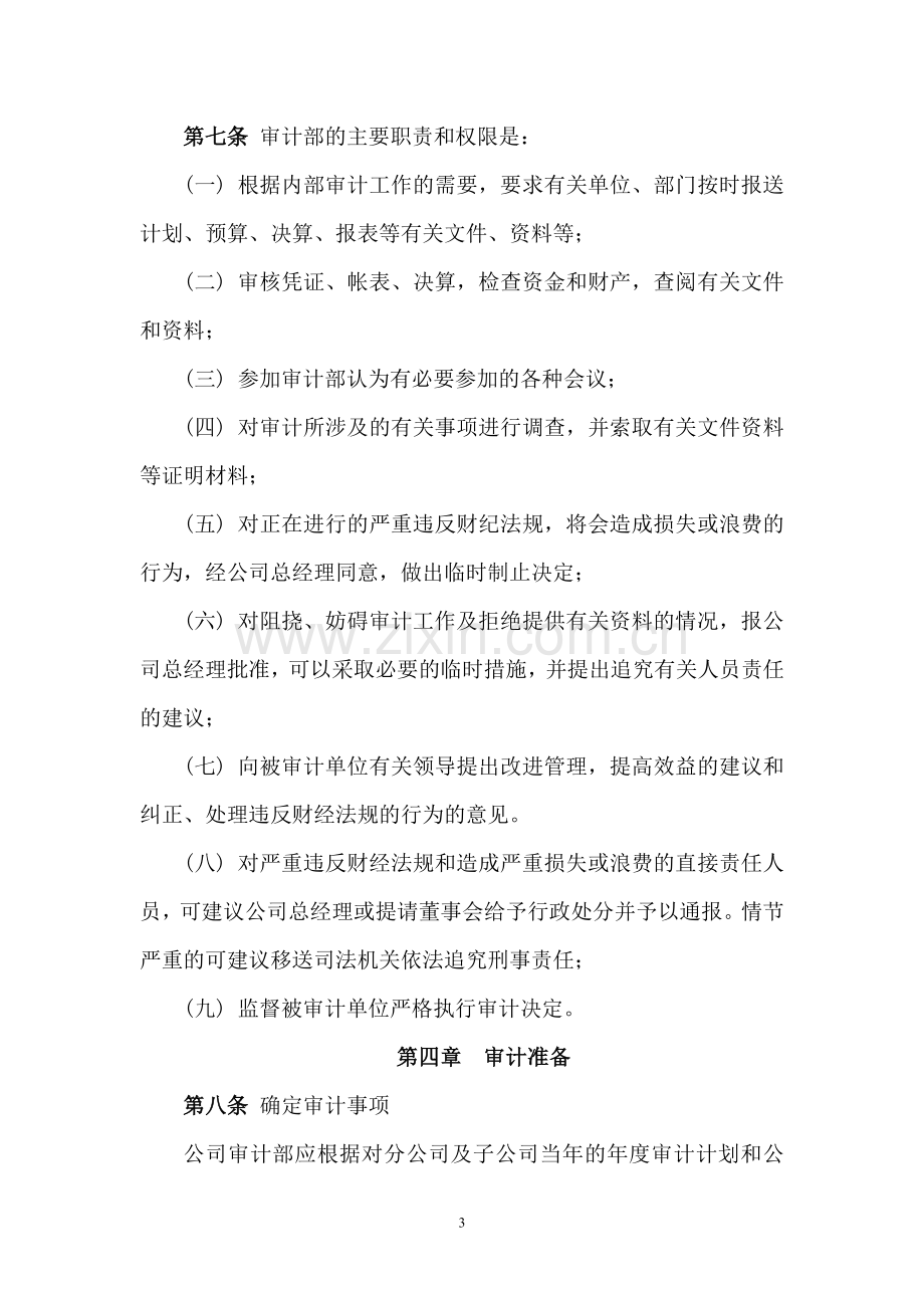 公司内部审计管理办法.doc_第3页