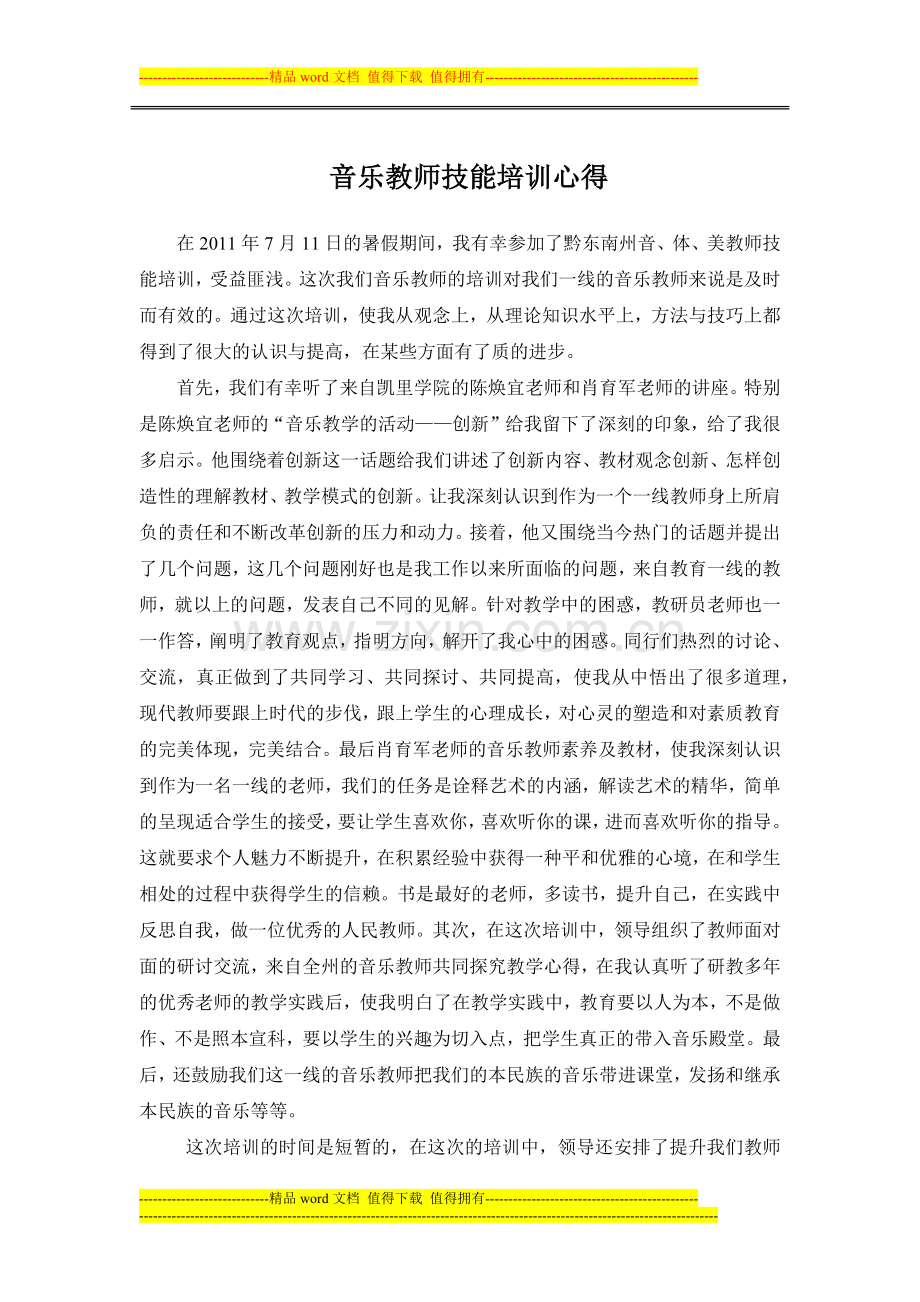 音乐教师技能培训总结.docx_第1页