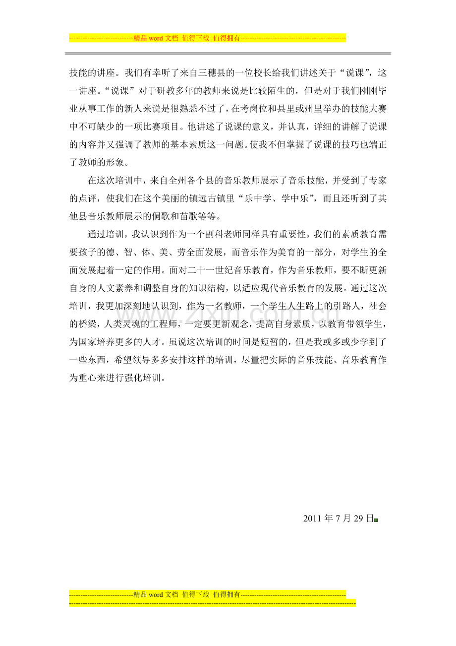 音乐教师技能培训总结.docx_第2页