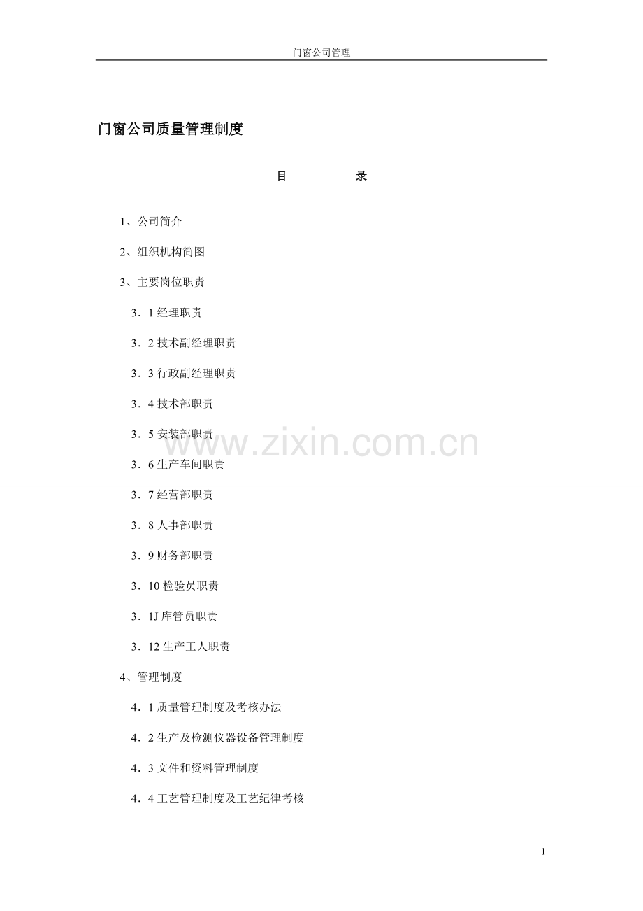 门窗厂车间管理制度.doc_第1页