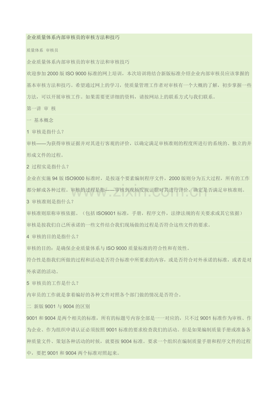 质量管理体系内部审核技巧与方法.docx_第1页