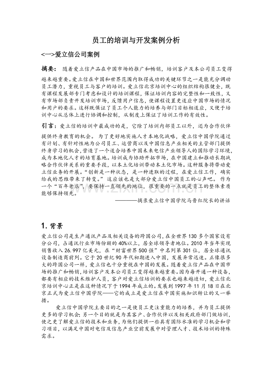 员工的培训与开发案例分析.doc_第1页