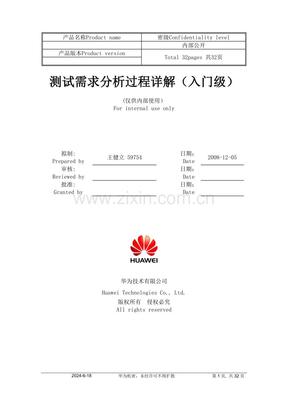 HW-测试需求分析过程详解.doc_第1页