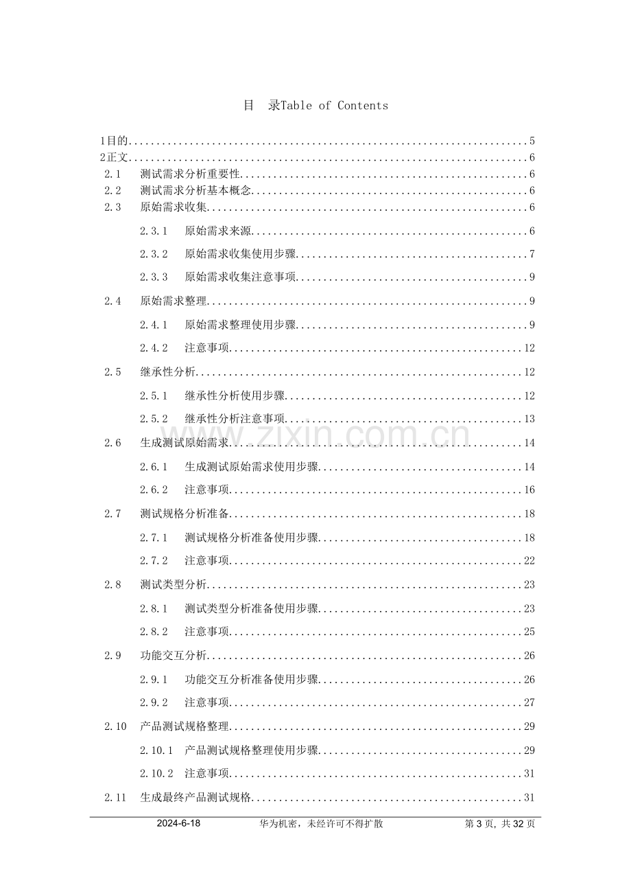 HW-测试需求分析过程详解.doc_第3页