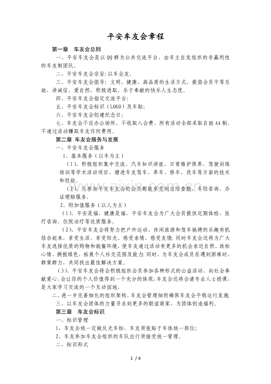 XX车友会章程.doc_第1页