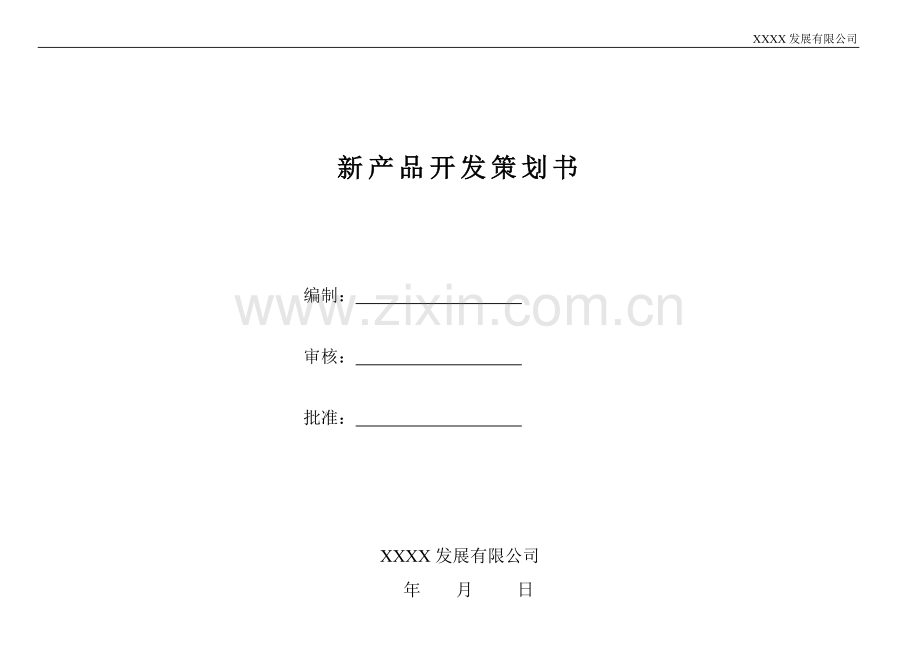 1新产品开发策划书.doc_第1页