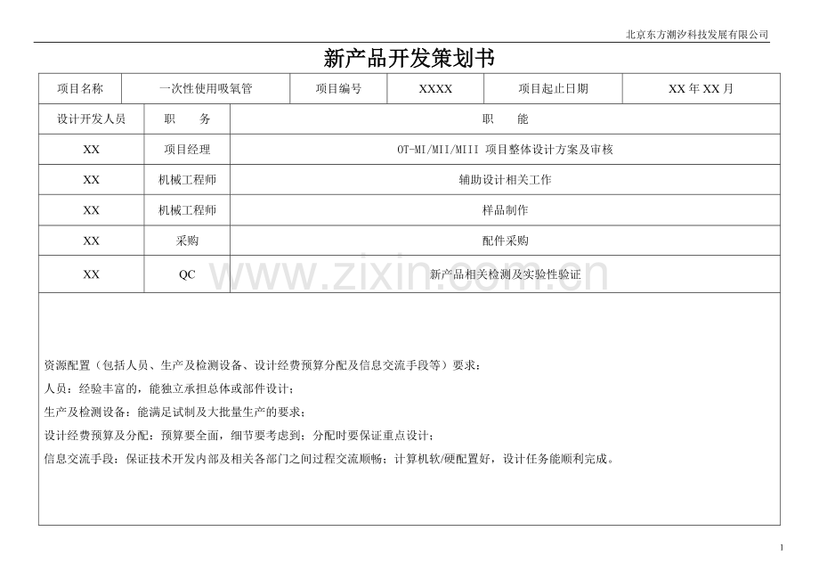 1新产品开发策划书.doc_第2页