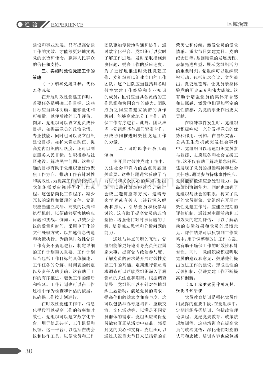 开展时效性党建工作的策略探析.pdf_第2页