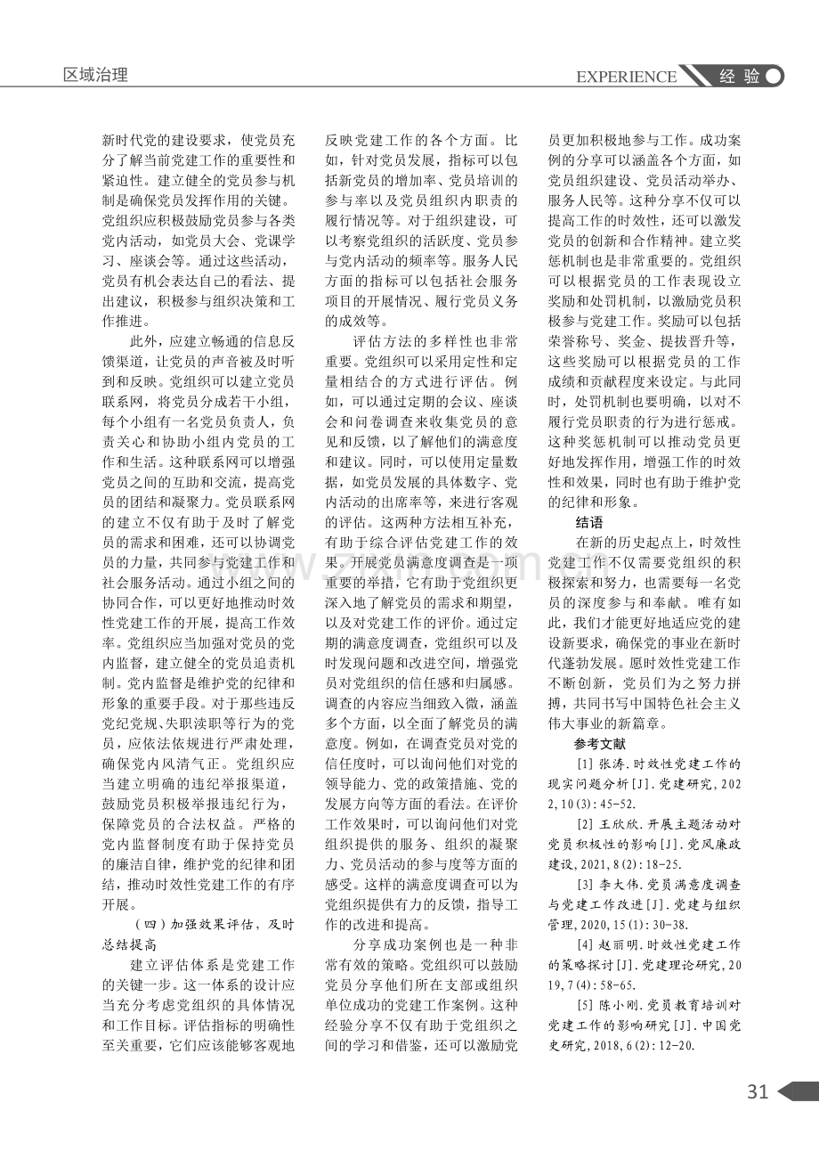 开展时效性党建工作的策略探析.pdf_第3页