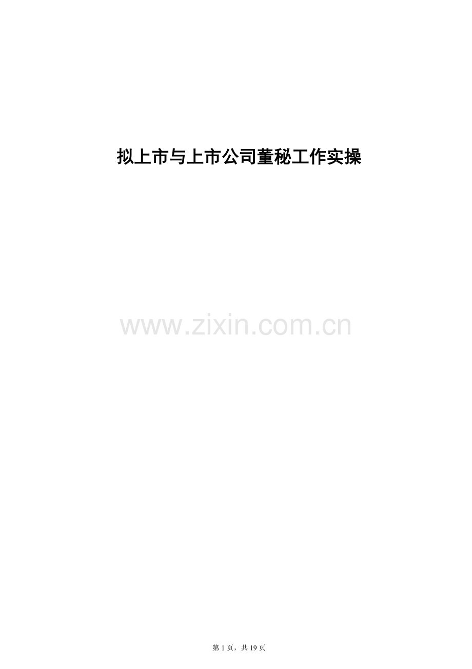 拟上市与上市公司董秘工作实操.docx_第1页