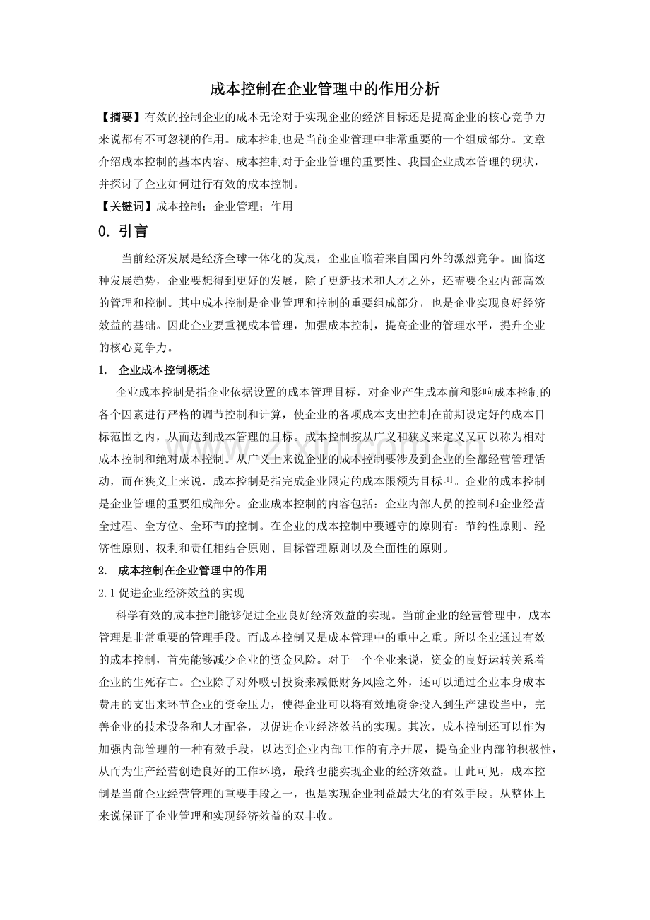 成本控制在企业管理中的作用分析.docx_第1页