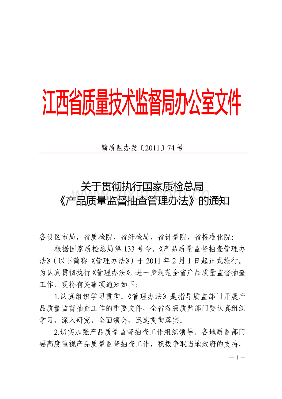 关于贯彻执行国家质检总局《产品质量监督抽查管理办法》的通知.doc_第1页