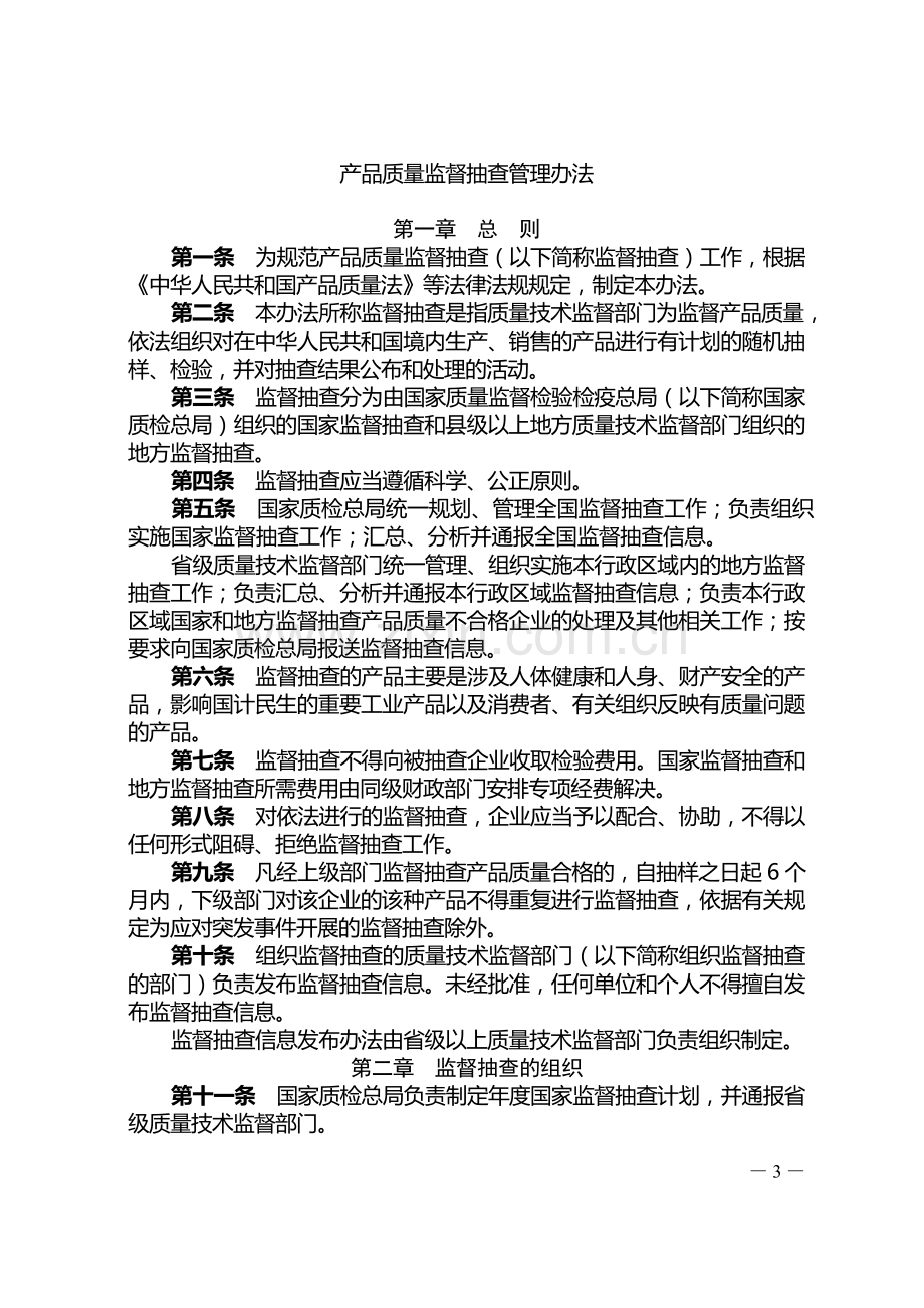 关于贯彻执行国家质检总局《产品质量监督抽查管理办法》的通知.doc_第3页