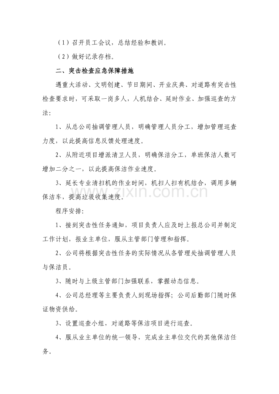 道路保洁类项目应急保障措施.docx_第2页