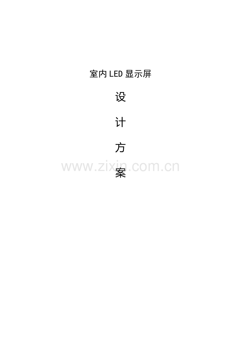 室内LED显示屏设计方案.doc_第1页