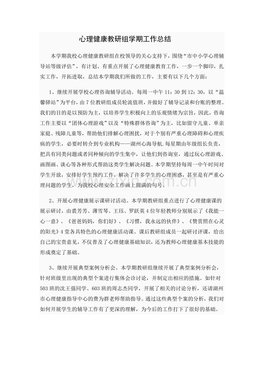 心理健康教研组学期工作总结.doc_第1页