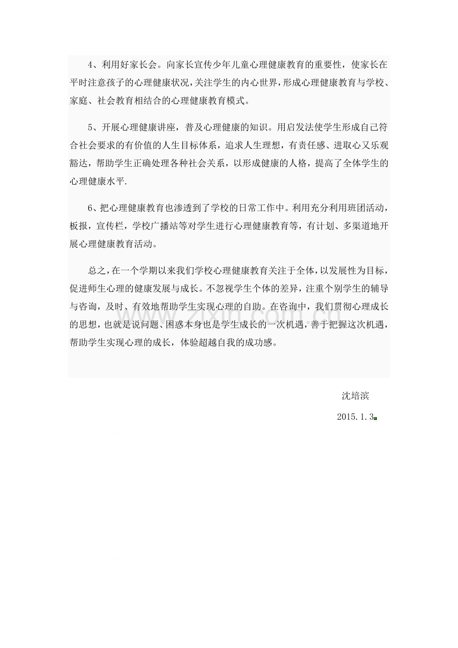 心理健康教研组学期工作总结.doc_第2页