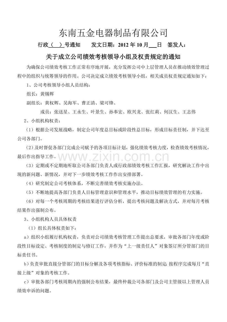 关于成立公司绩效考核领导小组及权责规定的通知.doc_第1页