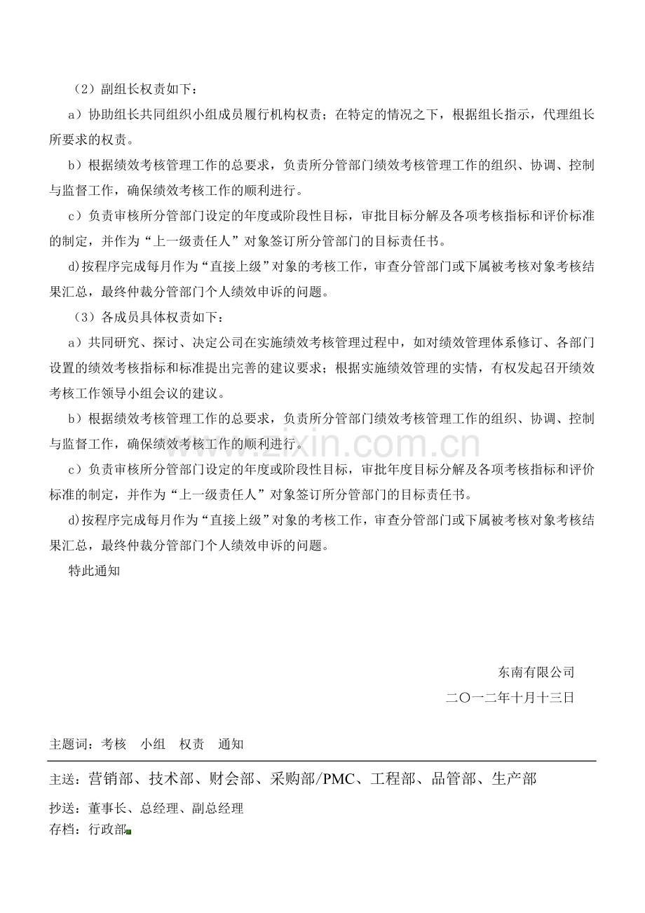 关于成立公司绩效考核领导小组及权责规定的通知.doc_第2页