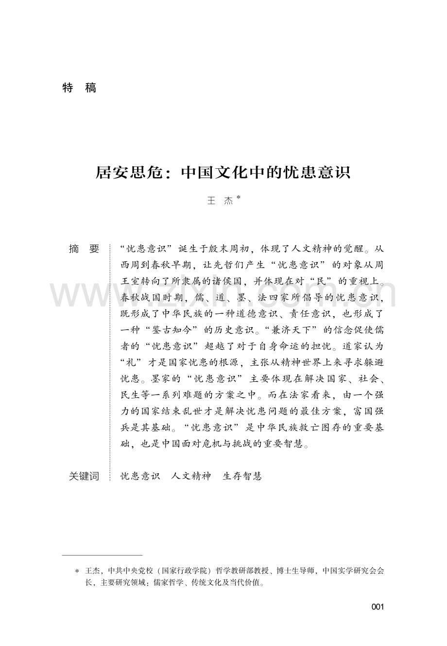 居安思危：中国文化中的忧患意识.pdf_第1页