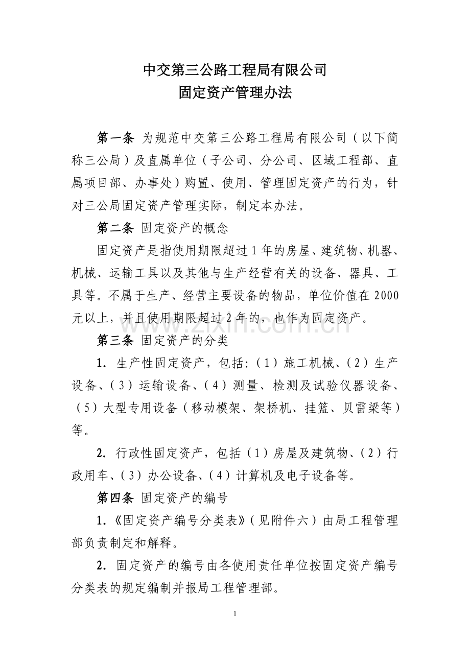 中交第三公路工程局有限公司固定资产管理办法.doc_第1页