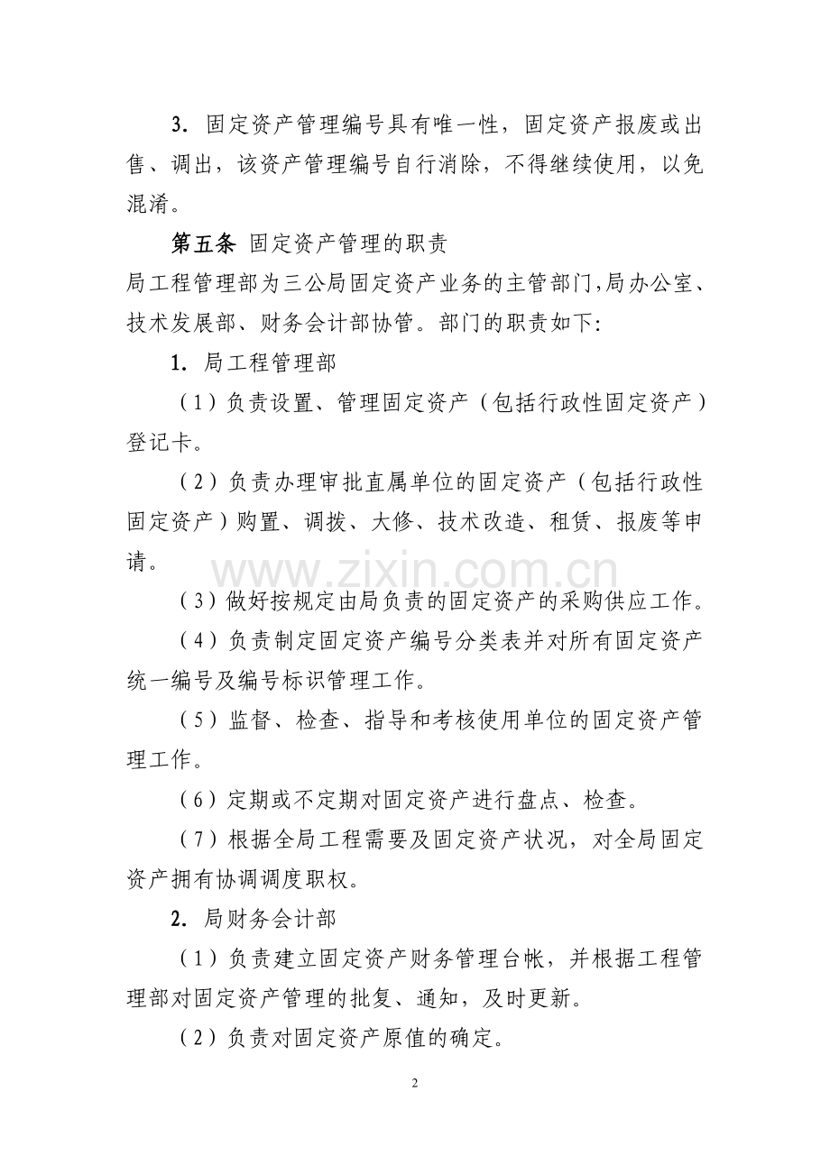 中交第三公路工程局有限公司固定资产管理办法.doc_第2页