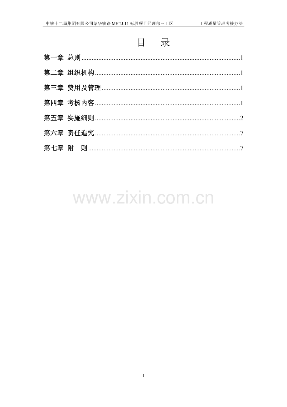 工程质量管理考核办法.docx_第1页