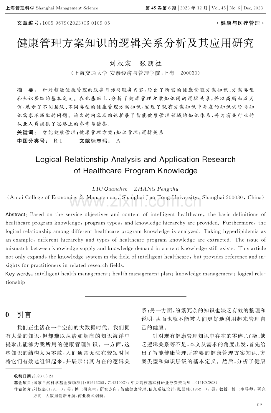 康管理方案知识的逻辑关系分析及其应用研.pdf_第1页